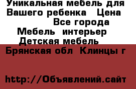 Уникальная мебель для Вашего ребенка › Цена ­ 9 980 - Все города Мебель, интерьер » Детская мебель   . Брянская обл.,Клинцы г.